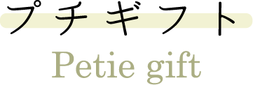 プチギフト Petie gift