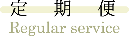 定期便 Regular service
