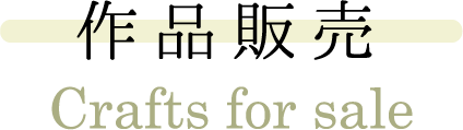 作品販売 Crafts for sale